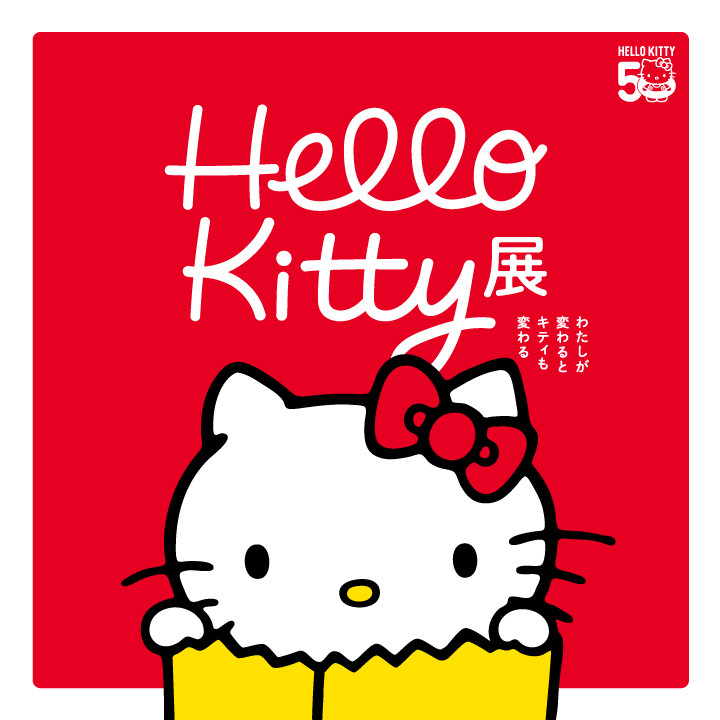 上野でキティちゃん50周年記念の大展覧会！「Hello Kitty展 –わたしが