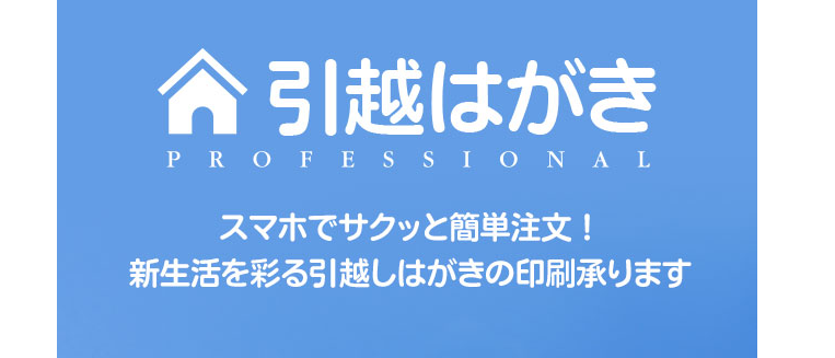 ちょっと面倒な 引越しはがき 手軽に作って出す方法を教えます