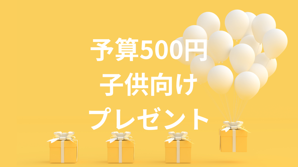 予算500円前後のプレゼント！子供なら誰もがもらって嬉しい24選