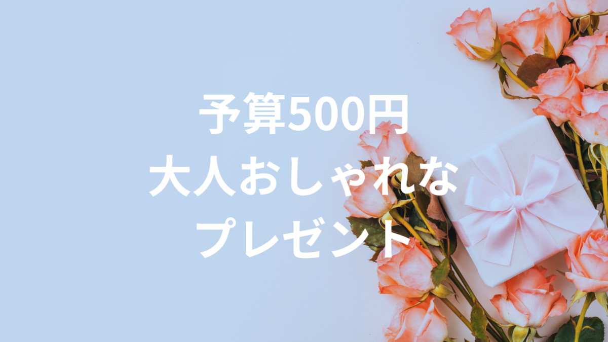 500円前後の大人おしゃれなプレゼント＆ハイセンスなプチギフト25選