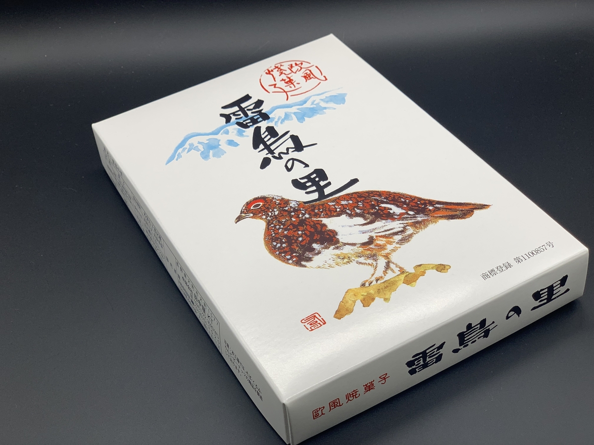 長野土産ではダントツ人気 田中屋 雷鳥の里 の美味しさを知っていますか