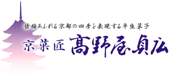 京菓匠 高野屋貞広（The CUBE店）