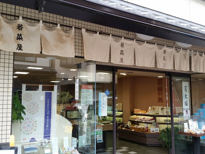 若菜屋(おみやげ街道店)