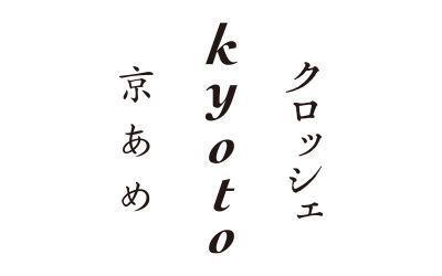 京あめ クロッシェ（京都タワーサンド店）