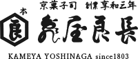 亀屋良長(ジェイアール京都伊勢丹B1直売店)