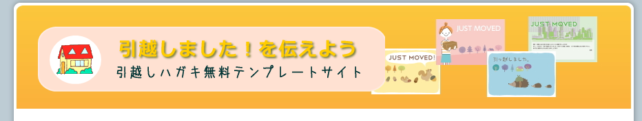 検索しやすい引越しはがき無料テンプレート