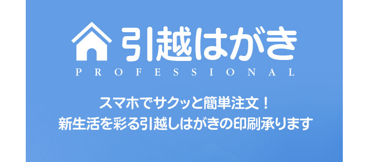 かわいいイラストたくさん♪の引っ越しはがきPRO