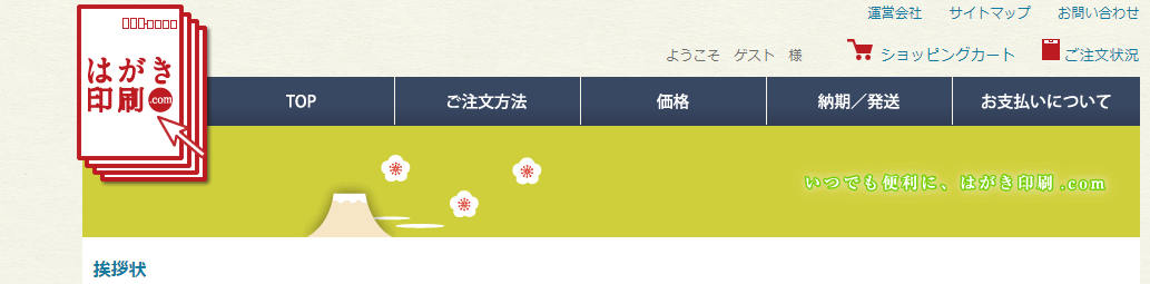 シンプルで選びやすいはがき印刷.com