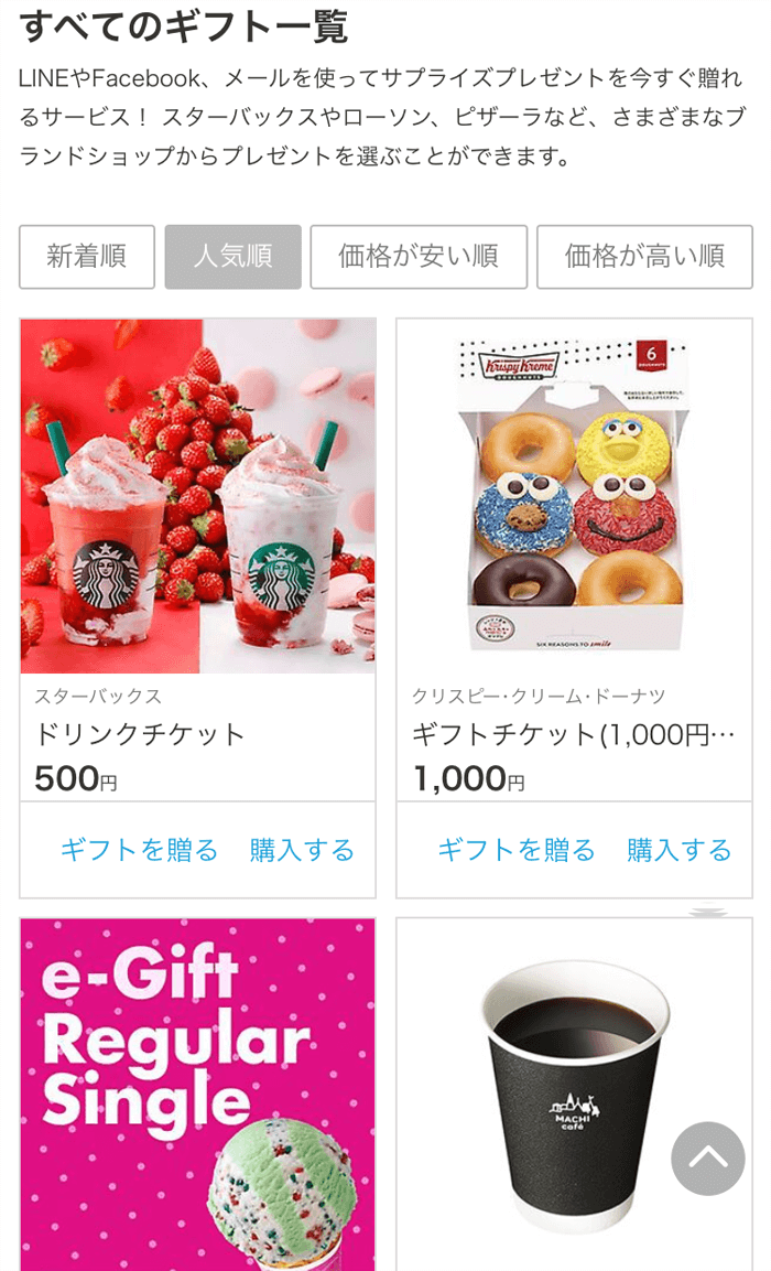 ギフトの一覧ページ。数百円のものが大多数を占めている