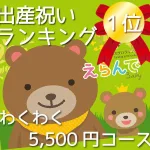 第1位　MEMOCOおすすめ！【Erande（えらんで）　5000円】