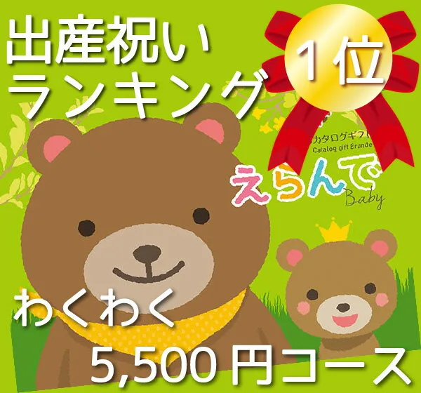 第1位　MEMOCOおすすめ！【Erande（えらんで）　5000円】