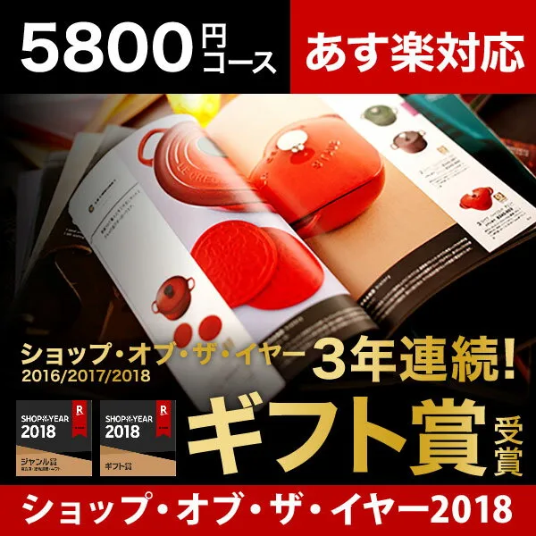 第1位　MEMOCOおすすめ！【ソムリエアットギフト　5,600円コース】