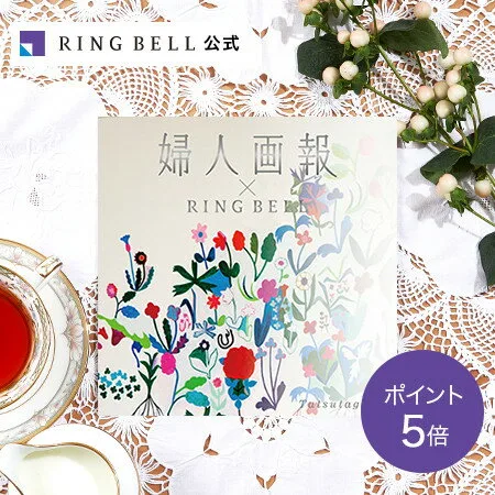 第5位　MEMOCOおすすめ！【婦人画報×リンベル　5,600円コース】