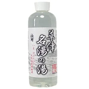 濃縮液で効果抜群！「草津名湯の湯・濃縮温泉」
