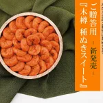 ご贈答に 木樽種ぬきスイート