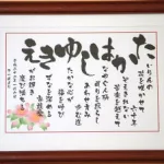 名前から作成してもらえる「いわいうた」がオススメ！