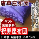テーマカラーの紫で縁起が良い「唐草座布団」