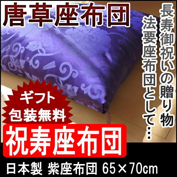 テーマカラーの紫で縁起が良い「唐草座布団」