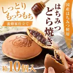 一度食べたらクセになる!はちみつどら焼き(小豆) 10個/1箱