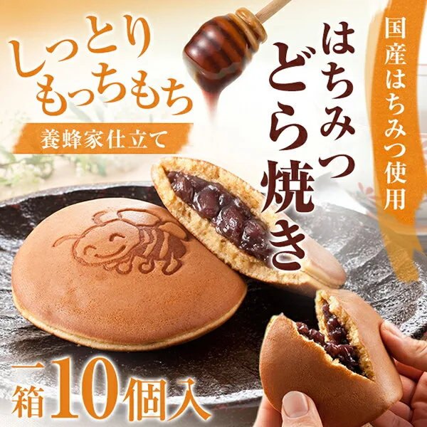 一度食べたらクセになる!はちみつどら焼き(小豆) 10個/1箱