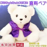 MEMOCOおすすめ!喜寿テディベア