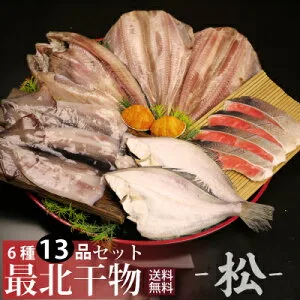 MEMOCOおすすめ！最北明田「新鮮干物セット松」