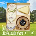 MEMOCOおすすめ！富良野チーズ工房「富良野チーズ工房セット」
