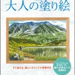 MEMOCOおすすめ! 大人の塗り絵の山のある風景