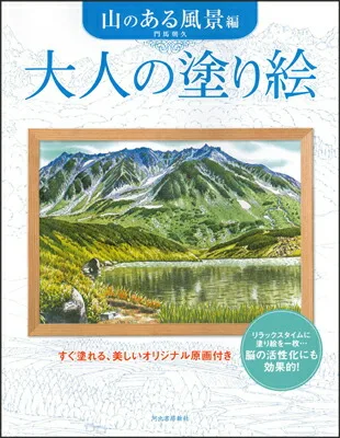 MEMOCOおすすめ! 大人の塗り絵の山のある風景