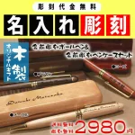 ケースにも名入れ　木製ボールペン
