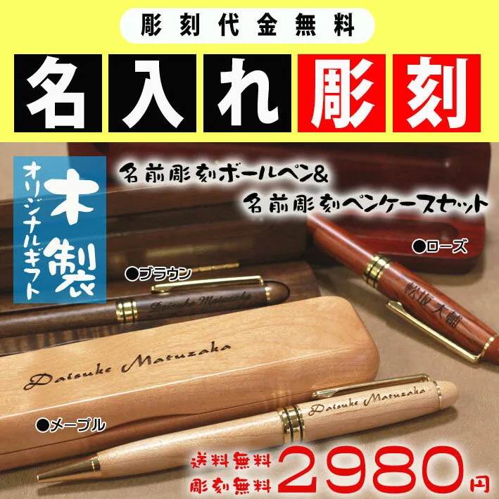 ケースにも名入れ　木製ボールペン