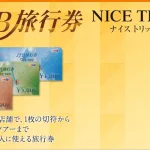 ロングセラー　JTBの旅行券