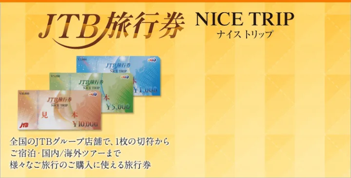 ロングセラー　JTBの旅行券