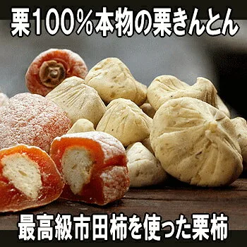 栗100% 栗きんとんと栗柿セット