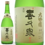 喜びごとが末永く続くという願いがこめられた「喜久泉」