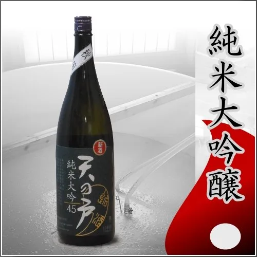 成功や幸福を願って門出に飲みたい「天の戸」
