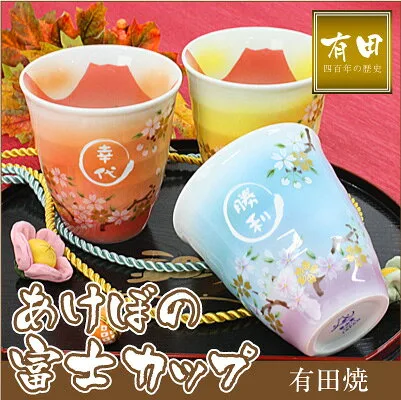 美しいデザインが特徴 あけぼの富士カップ