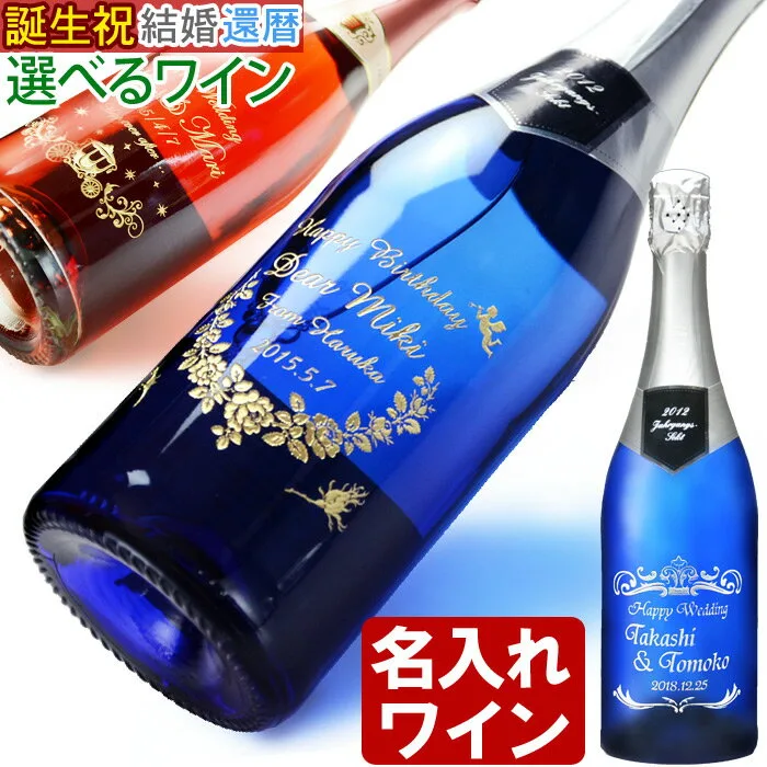 MEMOCOおすすめ！名入れスパークリングワイン