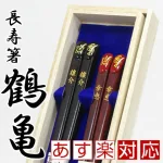 おめでたい鶴亀!長寿箸