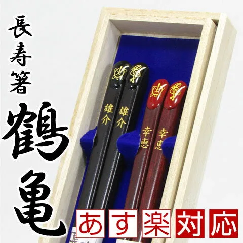 おめでたい鶴亀!長寿箸