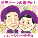 アニメのようなかわいさ　似顔絵プレゼント　スウィートポップ