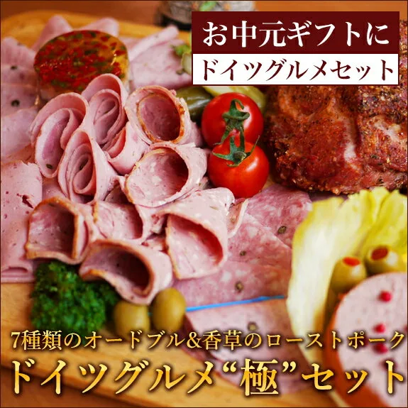 本格的な味わい ハム工房レッカーランド ドイツグルメ極セット