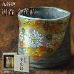 落ち着きがある 九谷焼 湯呑 金花詰