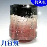 名入れが嬉しい 九谷焼 銀彩(赤)湯呑み