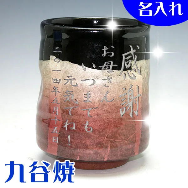名入れが嬉しい 九谷焼 銀彩(赤)湯呑み