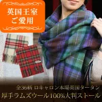 英国王室御用達!ロキャロンのストール
