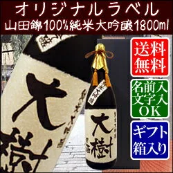 味わい深い 山田錦100% 純米大吟醸