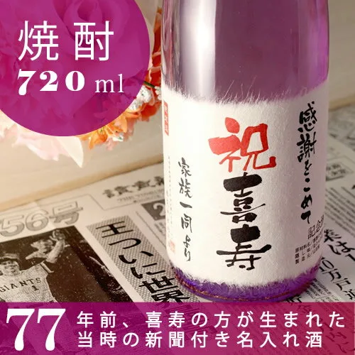 新聞で盛り上がる 焼酎の記念日新聞付名入れ酒