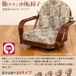 ロータイプでゆったり! 籐(ラタン)回転座椅子【ロータイプ】