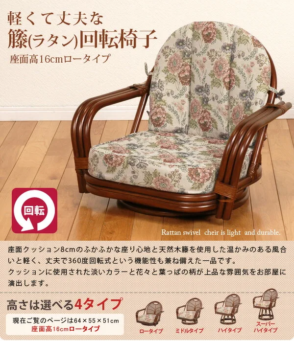 ロータイプでゆったり! 籐(ラタン)回転座椅子【ロータイプ】